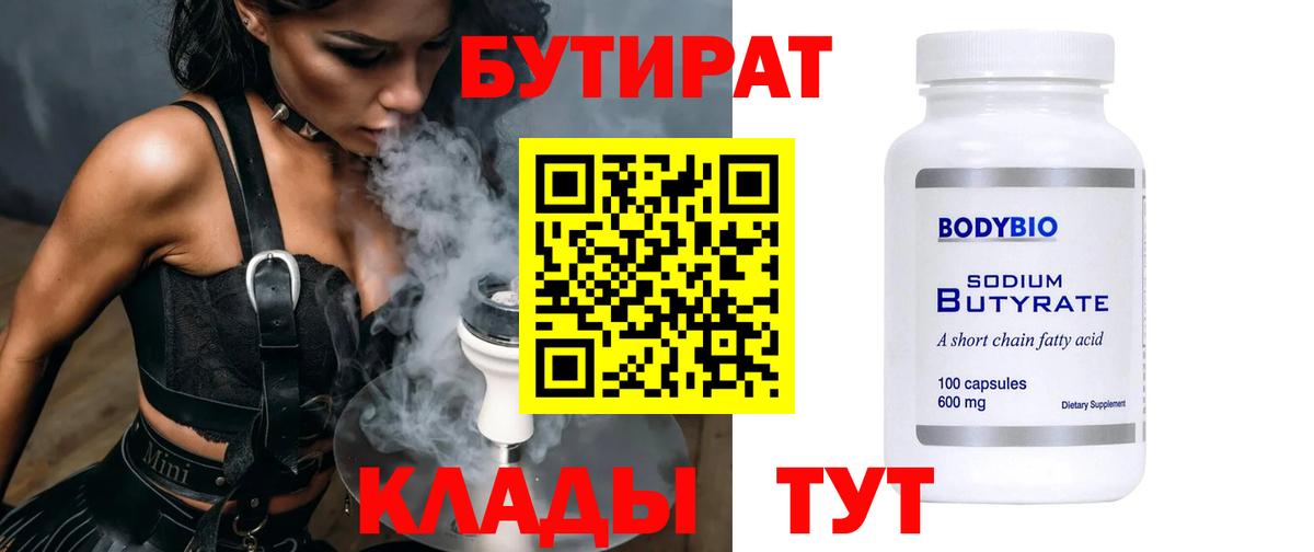 Бузулук  БУТИРАТ  Вход с VPN  Бутират вода 