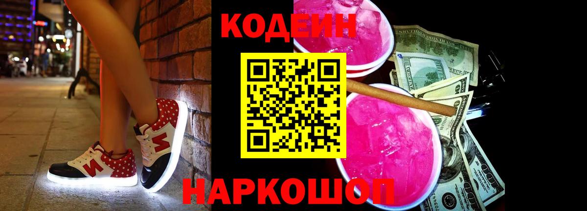 Кодеин Purple Drank  Вход с VPN  Бузулук  Codein напиток Lean (лин) 